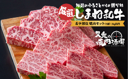 【ふるさと納税】【希少部位】 焼肉セット（3種）（1kg） 015-03【しまね和牛 国産 牛肉 お肉 焼肉 セット 冷凍】