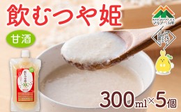 【ふるさと納税】【マルノー山形】飲むつや姫 5個セット つや姫の糀100％使用 砂糖不使用・保存料不使用・着色料不使用 甘酒 F2Y-5431