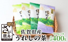 【ふるさと納税】【ギフトにおすすめ】 佐賀県産 うれしの茶 (やぶきた茶) 100g×4本【合計400g】美味しいお茶を贈り物に B-570