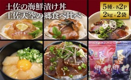 【ふるさと納税】【本山町×土佐市コラボ返礼品】土佐の海鮮漬け丼（5種×各2P）＋土佐天空の郷食べ比べセット（2kg×2）セット