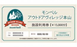 【ふるさと納税】モンベル アウトドアヴィレッジ本山 「施設利用券」15，000円分