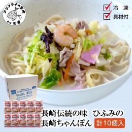 【ふるさと納税】長崎伝統の味　ひふみの長崎ちゃんぽん10個セット【C9-005】