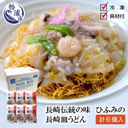 【ふるさと納税】【B9-006】長崎伝統の味　ひふみの長崎皿うどん6個セット