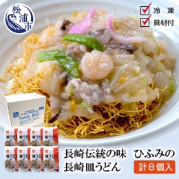 【ふるさと納税】【C5-022】長崎伝統の味　ひふみの長崎皿うどん8個セット