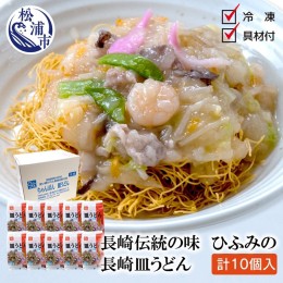 【ふるさと納税】長崎伝統の味　ひふみの長崎皿うどん10個セット【D1-001】