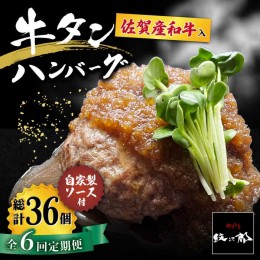 【ふるさと納税】【全6回定期便】佐賀産和牛入りゴロゴロ牛タンハンバーグ 6個入り ジャポネソース付 吉野ヶ里町/やきとり紋次郎 [FCJ081