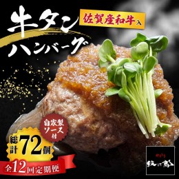 【ふるさと納税】【全12回定期便】佐賀産和牛入りゴロゴロ牛タンハンバーグ 6個入り ジャポネソース付 吉野ヶ里町/やきとり紋次郎 [FCJ08