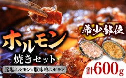 【ふるさと納税】ホルモン 塩焼き・ニンニク味噌焼きセット 計600g (300g×2種) / 肉 豚肉 直腸 豚テッポウ 希少部位 国産 / 南島原市 / 