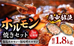 【ふるさと納税】【3回 定期便 】ホルモン 塩焼き・ニンニク味噌焼きセット 総計1.8kg / 肉 豚肉 直腸 豚テッポウ 希少部位 国産 / 南島