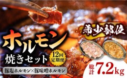 【ふるさと納税】【12回 定期便 】ホルモン 塩焼き・ニンニク味噌焼きセット 総計7.2kg / 肉 豚肉 直腸 豚テッポウ 希少部位 国産 / 南島