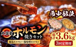 【ふるさと納税】【3回 定期便 】ホルモン 塩焼き・ニンニク味噌焼き 大容量セット 総計3.6kg / 肉 豚肉 直腸 豚テッポウ 希少部位 国産 