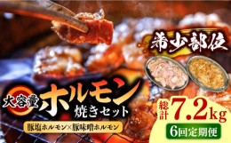 【ふるさと納税】【6回 定期便 】 ホルモン 塩焼き・ニンニク味噌焼き大容量セット 総計7.2kg / 肉 豚肉 直腸 豚テッポウ 希少部位 国産 