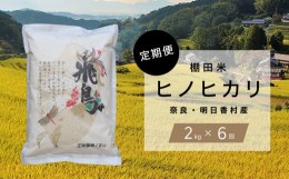 【ふるさと納税】【定期便・6か月】明日香村産「ヒノヒカリ」2kg・毎月お届け