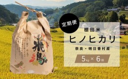 【ふるさと納税】【定期便・6か月】明日香村産「ヒノヒカリ」5kg・毎月お届け