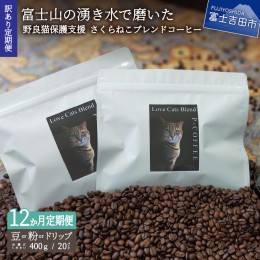 【ふるさと納税】【訳ありコーヒー定期便】さくらねこ支援コーヒーセット 12ヶ月