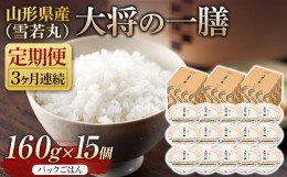 【ふるさと納税】FYN9-891 【定期便】山形県産 大将の一膳（雪若丸）15個×3回 米 パックライス パックごはん お米 白米 保存食 備蓄 常