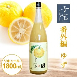 【ふるさと納税】SA1447　酒田の酒屋厳選　子宝リキュール 番外編ゆず　1800ml×1本