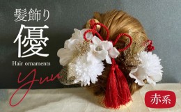 【ふるさと納税】成人式 結婚式 髪飾り 髪飾り「優」赤系 髪飾り ヘアアクセ ヘア アクセサリー 成人式 卒業式 入学式 結婚式 和装 花 プ