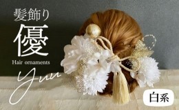 【ふるさと納税】成人式 結婚式 髪飾り 髪飾り「優」白系 髪飾り ヘアアクセ ヘア アクセサリー 成人式 卒業式 入学式 結婚式 和装 花 プ