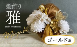 【ふるさと納税】成人式 結婚式 髪飾り 髪飾り「雅」ゴールド系 髪飾り ヘアアクセ ヘア アクセサリー 成人式 卒業式 入学式 結婚式 和装