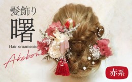 【ふるさと納税】成人式　結婚式　髪飾り　髪飾り「曙」赤系　年内配送