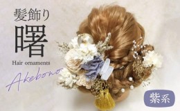 【ふるさと納税】成人式　結婚式　髪飾り　髪飾り「曙」紫系　年内配送