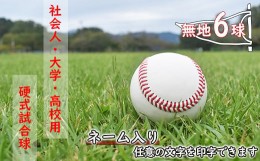 【ふるさと納税】【ネーム入り】社会人・大学・高校用硬式試合球 （無地・6球）