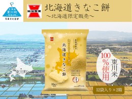 【ふるさと納税】(22001102)《岩塚製菓》北海道きなこ餅 12袋入×2箱