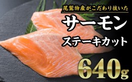 【ふるさと納税】1ヶ月以内でのお届け 厳選 サーモン ステーキカット　640g（160g × ４パック）小分け 三重県尾鷲市 人気 大満足 大容量