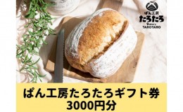 【ふるさと納税】たろたろで使えるギフト券3000円分（500円×6）