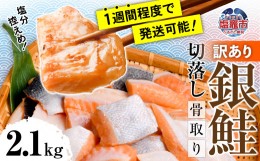 【ふるさと納税】【 訳あり 】 銀鮭 切落し 骨取り 2.1kg うす塩 冷凍 塩釜水産食品 【04203-0646】