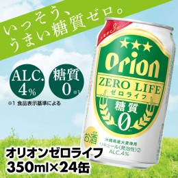 【ふるさと納税】【オリオンビール】オリオンゼロライフ(350ml×24缶)【価格改定Y】