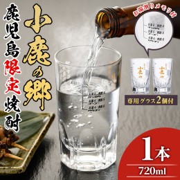 【ふるさと納税】【10023】薩摩焼酎 鹿児島県限定販売！小鹿の郷(720ml×1)と専用グラス(2個)焼酎 酒 アルコール 芋焼酎 薩摩芋 常温 常