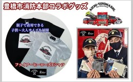 【ふるさと納税】【豊橋市消防本部コラボグッズ】ファイアーヒーローズTシャツ　リアル消防車両プリント(12 size×3 color) 『コラボ限定