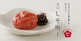 【ふるさと納税】V6247_甘口しそ梅干し 1kg[中玉] 2L 紀州南高梅うめぼし