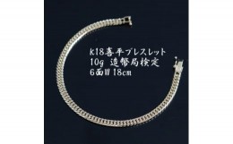 【ふるさと納税】K18喜平6面Wブレスレット10g＜長さ18cm・幅4.2mm・厚さ1.6mm＞造幣局検定【1386021】