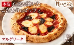 【ふるさと納税】ピザ 本格 石窯焼き こだわり Pizza マルゲリータ