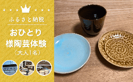 【ふるさと納税】おひとり様陶芸体験（大人1名） 体験 チケット ろくろ体験 ろくろ 親子 陶芸 お皿 お茶碗 コップ 湯飲み 食器 手作り 千