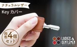 【ふるさと納税】【レッド】Key カバー4個 セット 糸島市 / LADIES＆GENTLEMEN [ADK047-2]