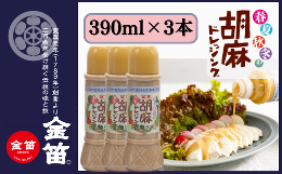 【ふるさと納税】無添加 こだわり 濃厚 胡麻ドレッシング 390ml×3本セット 計1170ml ゴマ ごま ドレッシング 金笛醤油 しょうゆ 醤油 サ