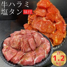 【ふるさと納税】熟成牛 やわらかハラミ味付 600g & 塩タン 味付 600g 計1.2kg【自家製だれ付】＜お肉のスーパーやまむらや＞※着日指定