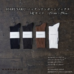 【ふるさと納税】HARUSAKU バックヘリンボーンソックス 5足セット （27cm〜29cm）