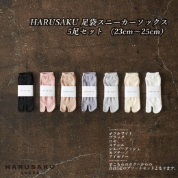 【ふるさと納税】HARUSAKU 足袋スニーカーソックス 5足セット （23cm〜25cm）