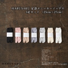 【ふるさと納税】HARUSAKU 足袋スニーカーソックス 5足セット （25cm〜27cm）