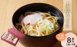 【ふるさと納税】【小松の「うどん」】小松うどん （生麺 温用だし付 ８人前） 007021