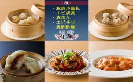 【ふるさと納税】祥瑞 中華料理 豪華5種セット（豚肉小籠包・エビ焼売 各2パック、肉まん・エビチリ・黒酢酢豚 各1パック）冷凍【配送不