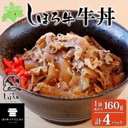 【ふるさと納税】北海道 しほろ牛 牛丼の具 160g×4パック セット 牛丼 牛肉 国産牛 玉ねぎ ゴボウ 丼 冷凍 時短 簡単 便利 おかず 温め