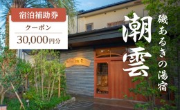 【ふるさと納税】旅行 伊豆 2022年オープン 磯あるきの湯宿 潮雲 30,000円 宿泊 補助券 温泉 宿泊券 旅行券 ホテル 旅館 浴衣 レンタル 