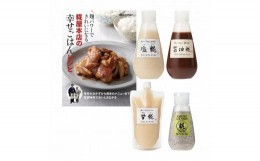 【ふるさと納税】レシピ本掲載の基本調味料4種でお料理の幅が広がる【幸せごはんと基本の糀調味料セット】