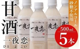 【ふるさと納税】大分県産の米糀ともち米だけで作った飲む点滴　糀の甘酒【糀物語　健】